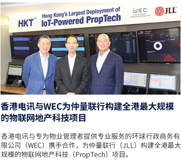 香港电讯与WEC为仲量联行构建全港最大规模的物联网地产科技项目