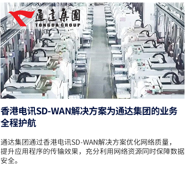 香港电讯SD-WAN解决方案为通达集团的业务全程护航